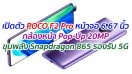 เปิดตัว POCO F2 Pro หน้าจอ 6.67 นิ้ว กล้องหน้า Pop-Up 20MP ขุมพลัง Snapdragon 865 รองรับ 5G