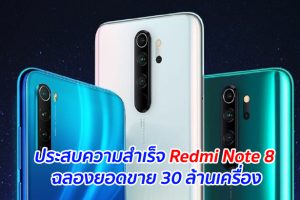 ประสบความสำเร็จ Redmi Note 8 ฉลองยอดขาย 30 ล้านเครื่อง