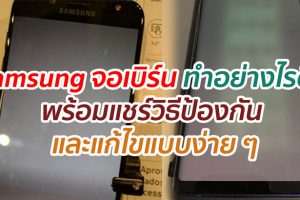 Samsung จอเบิร์น ทำอย่างไรดี? พร้อมแชร์วิธีป้องกัน และแก้ไขแบบง่าย ๆ