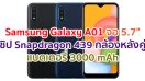 Samsung Galaxy A01 2021 หน้าจอ 5.7 นิ้ว ชิปเซ็ต Snapdragon 439 กล้องหลังคู่ 13MP แบตเตอรี่ 3000 mAh