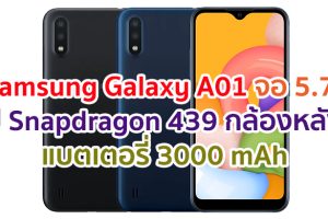 Samsung Galaxy A01 2021 หน้าจอ 5.7 นิ้ว ชิปเซ็ต Snapdragon 439 กล้องหลังคู่ 13MP แบตเตอรี่ 3000 mAh