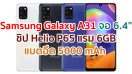 Samsung Galaxy A31 2021 จอ Super AMOLED ขนาด 6.4 นิ้ว ขุมพลัง Helio P65 กล้องหลัง 4 ตัว คมชัดสุด 48MP กล้องหน้า 20MP แบตอึด 5000 mAh