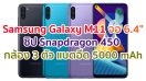 Samsung Galaxy M11 2021 จอใหญ่ 6.4 นิ้ว ชิปเซ็ต Snapdragon 450 กล้องหลัง 3 ตัว แบตอึด 5000 mAh