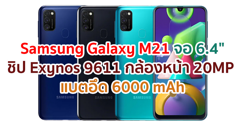 Samsung Galaxy M21 2021 จอใหญ่ 6.4 นิ้ว ขุมพลัง Exynos 9611 กล้องหน้า 20MP แบตอึด 6000 mAh