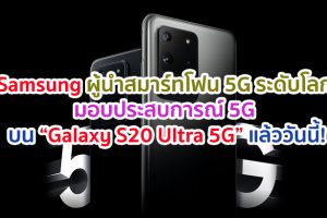 Samsung ผู้นำสมาร์ทโฟน 5G ระดับโลก มอบประสบการณ์ 5G บน “Galaxy S20 Ultra 5G” แล้ววันนี้!