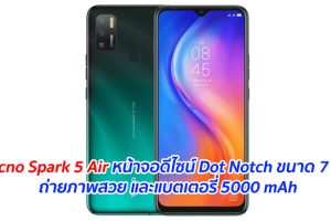 Tecno Spark 5 Air หน้าจอดีไซน์ Dot Notch ขนาด 7 นิ้ว ถ่ายภาพสวย และแบตเตอรี่ 5000 mAh