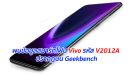 พบข้อมูลสมาร์ทโฟน Vivo รหัส V2012A ปรากฏบน Geekbench