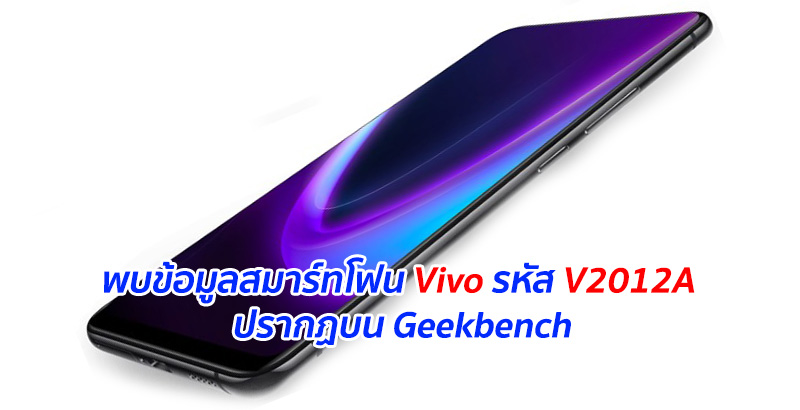 พบข้อมูลสมาร์ทโฟน Vivo รหัส V2012A ปรากฏบน Geekbench