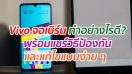 Vivo จอเบิร์น ทำอย่างไรดี? พร้อมแชร์วิธีป้องกัน และแก้ไขแบบง่าย ๆ