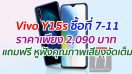 Vivo Y15s ซื้อที่ 7-11 ราคาเพียง 2,090 บาท แถมฟรี หูฟังคุณภาพเสียงจัดเต็ม