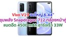 Vivo V19 2021 จอใหญ่ 6.44 นิ้ว ขุมพลัง Snapdragon 712 แรม 8GB กล้องหน้าเลนส์คู่ 32MP แบตอึด 4500 mAh รองรับชาร์จเร็ว 33W