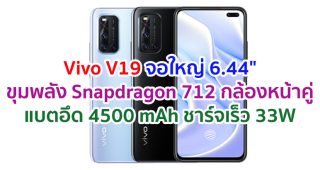 Vivo V19 2021 จอใหญ่ 6.44 นิ้ว ขุมพลัง Snapdragon 712 แรม 8GB กล้องหน้าเลนส์คู่ 32MP แบตอึด 4500 mAh รองรับชาร์จเร็ว 33W