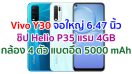 Vivo Y30 2021 หน้าจอ Ultra O Screen ใหญ่ 6.47 นิ้ว ชิปเซ็ต Helio P35 แรม 4GB กล้องหลัง 4 ตัว แบตจุ 5000 mAh