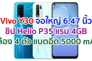 Vivo Y30 2021 หน้าจอ Ultra O Screen ใหญ่ 6.47 นิ้ว ชิปเซ็ต Helio P35 แรม 4GB กล้องหลัง 4 ตัว แบตจุ 5000 mAh