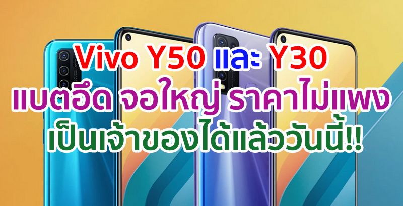 Vivo Y50 และ Y30 แบตอึด จอใหญ่ ราคาไม่แพง เป็นเจ้าของได้แล้ววันนี้!!