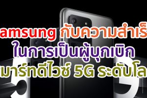 Samsung กับความสำเร็จในการเป็นผู้บุกเบิกสมาร์ทดีไวซ์ 5G ระดับโลก