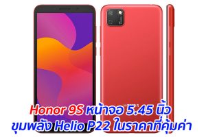 Honor 9S หน้าจอ 5.45 นิ้ว ขุมพลัง Helio P22 ในราคาที่คุ้มค่า