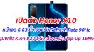 เปิดตัว Honor X10 หน้าจอ 6.63 นิ้ว รองรับ Refresh Rate 90Hz ขุมพลัง Kirin 820 5G กล้องหน้า Pop-Up 16MP