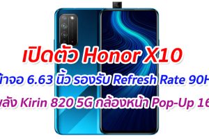 เปิดตัว Honor X10 หน้าจอ 6.63 นิ้ว รองรับ Refresh Rate 90Hz ขุมพลัง Kirin 820 5G กล้องหน้า Pop-Up 16MP