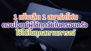 1 แท็บเล็ต 1 สมาร์ทโฟนตอบโจทย์ผู้ใช้ทุกวัยในครอบครัว ใช้ได้ในทุกสถานการณ์