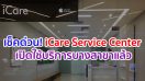 เช็คด่วน! iCare Service Center ศูนย์บริการครบวงจรของ Apple เริ่มเปิดใช้บริการบางสาขาแล้ว