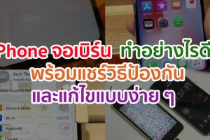 iPhone จอเบิร์น ทำอย่างไรดี? พร้อมแชร์วิธีป้องกัน และแก้ไขแบบง่าย ๆ