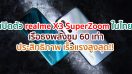 เปิดตัว realme X3 SuperZoom เรือธงพลังซูม 60 เท่า ประสิทธิภาพ เร็วแรงสูงสุด!! พร้อม realme Watch นาฬิกาข้อมืออัจฉริยะ และ realme Buds Air Neo อีกหนึ่งหูฟังไร้สายที่ใช่ในแบบคุณ