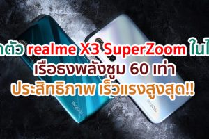 เปิดตัว realme X3 SuperZoom เรือธงพลังซูม 60 เท่า ประสิทธิภาพ เร็วแรงสูงสุด!! พร้อม realme Watch นาฬิกาข้อมืออัจฉริยะ และ realme Buds Air Neo อีกหนึ่งหูฟังไร้สายที่ใช่ในแบบคุณ