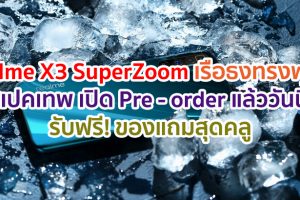 realme X3 SuperZoom เรือธงพลังซูม 60 เท่า สเปคเทพ ในราคาไม่เวอร์!! เปิดให้ Pre - order แล้ววันนี้ รับฟรี! ของแถมสุดคลู