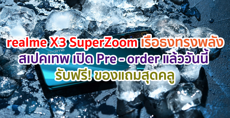 realme X3 SuperZoom เรือธงพลังซูม 60 เท่า สเปคเทพ ในราคาไม่เวอร์!! เปิดให้ Pre – order แล้ววันนี้ รับฟรี! ของแถมสุดคลู