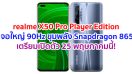 realme X50 Pro Player Edition จอใหญ่ 90Hz ขุมพลัง Snapdragon 865 แบตอึด 4200 mAh ชาร์จไว 64W เตรียมเปิดตัว 25 พฤษภาคมนี้!