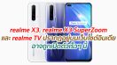 realme X3, realme X3 SuperZoom และ realme TV ปรากฏอยู่บนเว็บไซต์อินเดีย อาจถูกเปิดตัวเร็วๆ นี้