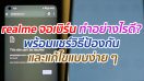 realme จอเบิร์น ทำอย่างไรดี? พร้อมแชร์วิธีป้องกัน และแก้ไขแบบง่าย ๆ