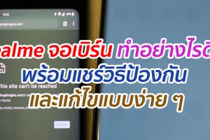 realme จอเบิร์น ทำอย่างไรดี? พร้อมแชร์วิธีป้องกัน และแก้ไขแบบง่าย ๆ