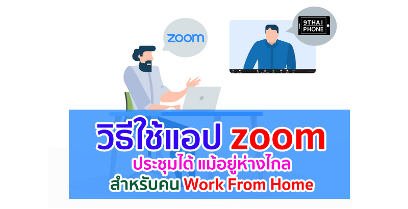 วิธีใช้แอป zoom ตัวช่วยดี ๆ เชื่อมสัมพันธ์! ประชุมได้แม้อยู่ห่างไกล สำหรับคน Work From Home