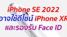 iPhone SE 2022 อาจใช้ดีไซน์ iPhone XR และรองรับ Face ID