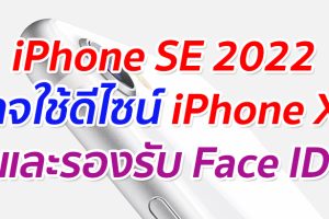 iPhone SE 2022 อาจใช้ดีไซน์ iPhone XR และรองรับ Face ID