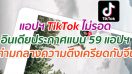 แอปฯ TikTok ไม่รอด อินเดียประกาศแบน 59 แอปฯ ท่ามกลางความตึงเครียดกับจีน