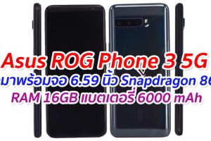 Asus ROG Phone 3 5G อาจมาพร้อมจอ 6.59 นิ้ว Snapdragon 865+ RAM 16GB แบตเตอรี่ 6000 mAh