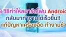 8 วิธี ที่จะทำให้สมาร์ตโฟน Android ของคุณกลับมาทำงานได้เร็วขึ้น!! แก้ปัญหาเครื่องอืด ทำงานช้า