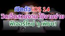 เปิดตัว iOS 14 สร้างสรรค์ประสบการณ์ใหม่ ๆ ทั้ง Siri, App Clips, Widget, Picture-in-Picture และอื่น ๆ อีกมากมาย