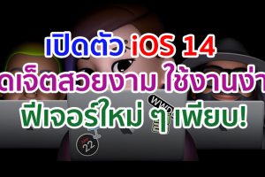 เปิดตัว iOS 14 สร้างสรรค์ประสบการณ์ใหม่ ๆ ทั้ง Siri, App Clips, Widget, Picture-in-Picture และอื่น ๆ อีกมากมาย