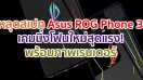 หลุดสเปก Asus ROG Phone 3 เกมมิ่งโฟนใหม่สุดแรง! พร้อมภาพเรนเดอร์แบบชัด ๆ