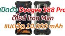 เปิดตัว Doogee S88 Pro ดีไซน์ Iron Man แบตอึด 10,000 mAh