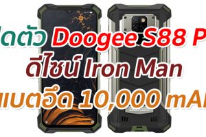 เปิดตัว Doogee S88 Pro ดีไซน์ Iron Man แบตอึด 10,000 mAh