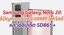 หลุดข้อมูล Samsung Galaxy Note 20 มาพร้อมกล้อง 108MP ไร้ปัญหาโฟกัสช้า และชิปเซ็ต Snapdragon 865+