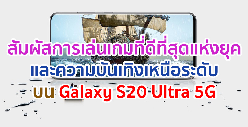 สัมผัสประสบการณ์การเล่นเกมที่ดีที่สุดแห่งยุค และความบันเทิงเหนือระดับ บน Galaxy S20 Ultra 5G