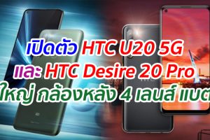 เปิดตัว HTC U20 5G และ HTC Desire 20 Pro สมาร์ตโฟนรุ่นใหม่ หน้าจอใหญ่ กล้องหลัง 4 เลนส์ และแบตเตอรี่อึด