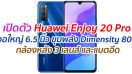 เปิดตัว Huawei Enjoy 20 Pro จอใหญ่ 6.5 นิ้ว ขุมพลัง Dimensity 800 รองรับ 5G กล้องหลัง 3 เลนส์ และแบตอึด