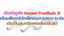 เปิดตัวหูฟัง “Huawei FreeBuds 3i” หูฟังตัดเสียงรบกวนแบบ In-Ear เติมเต็มสุนทรียแห่งเสียง